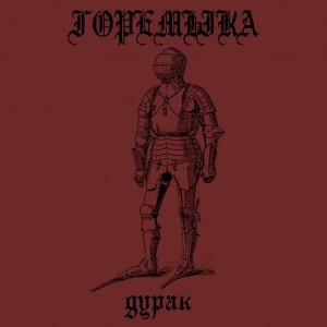 Горемыка - Дурак